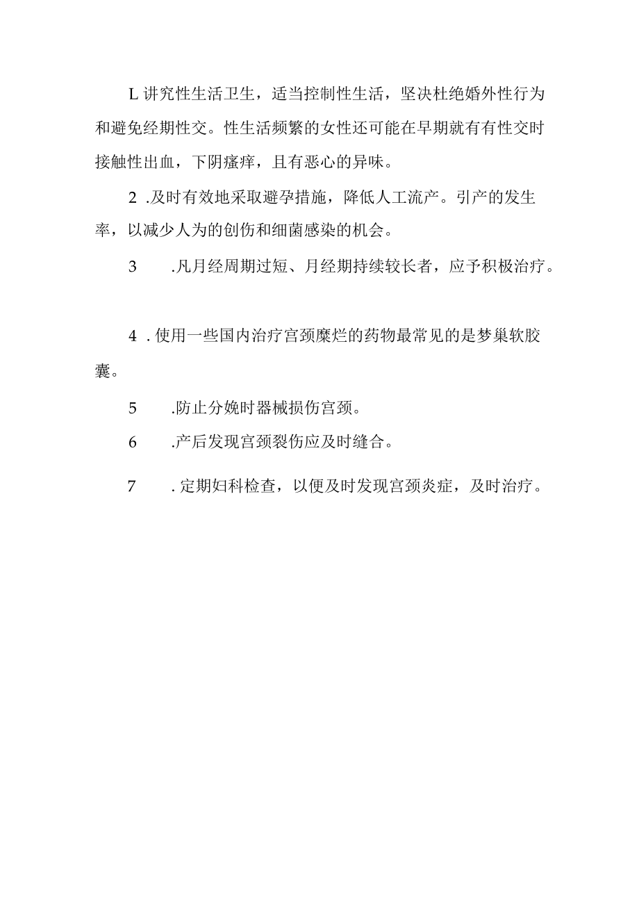 宫颈糜烂的病因及预防.docx_第2页