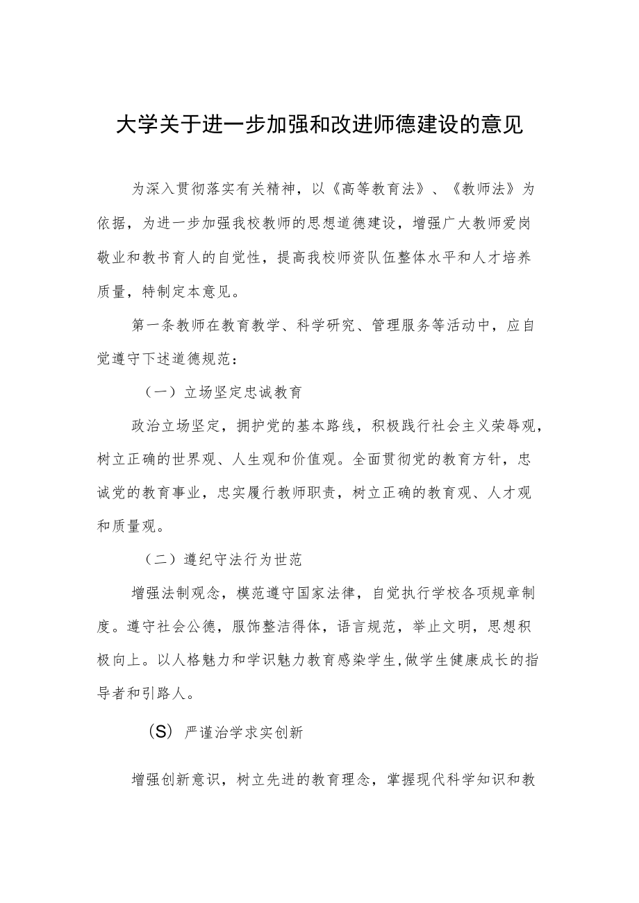 大学关于进一步加强和改进师德建设的意见.docx_第1页