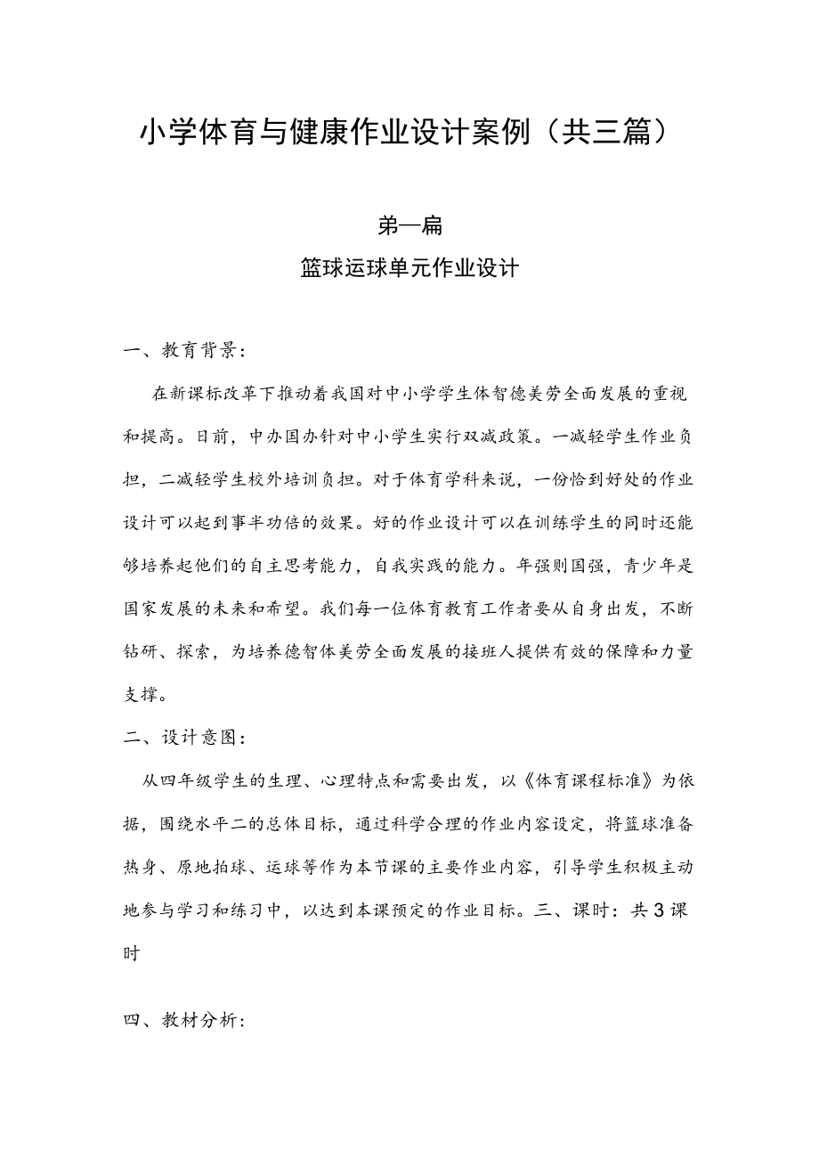 小学“双减”作业设计：小学体育与健康作业设计案例（共三篇）.docx_第1页