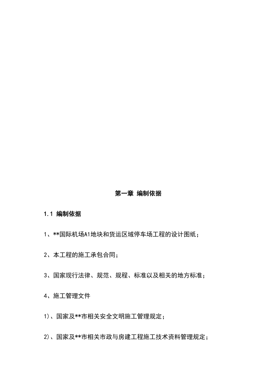 国际机场停车场工程施工组织设计方案.docx_第3页