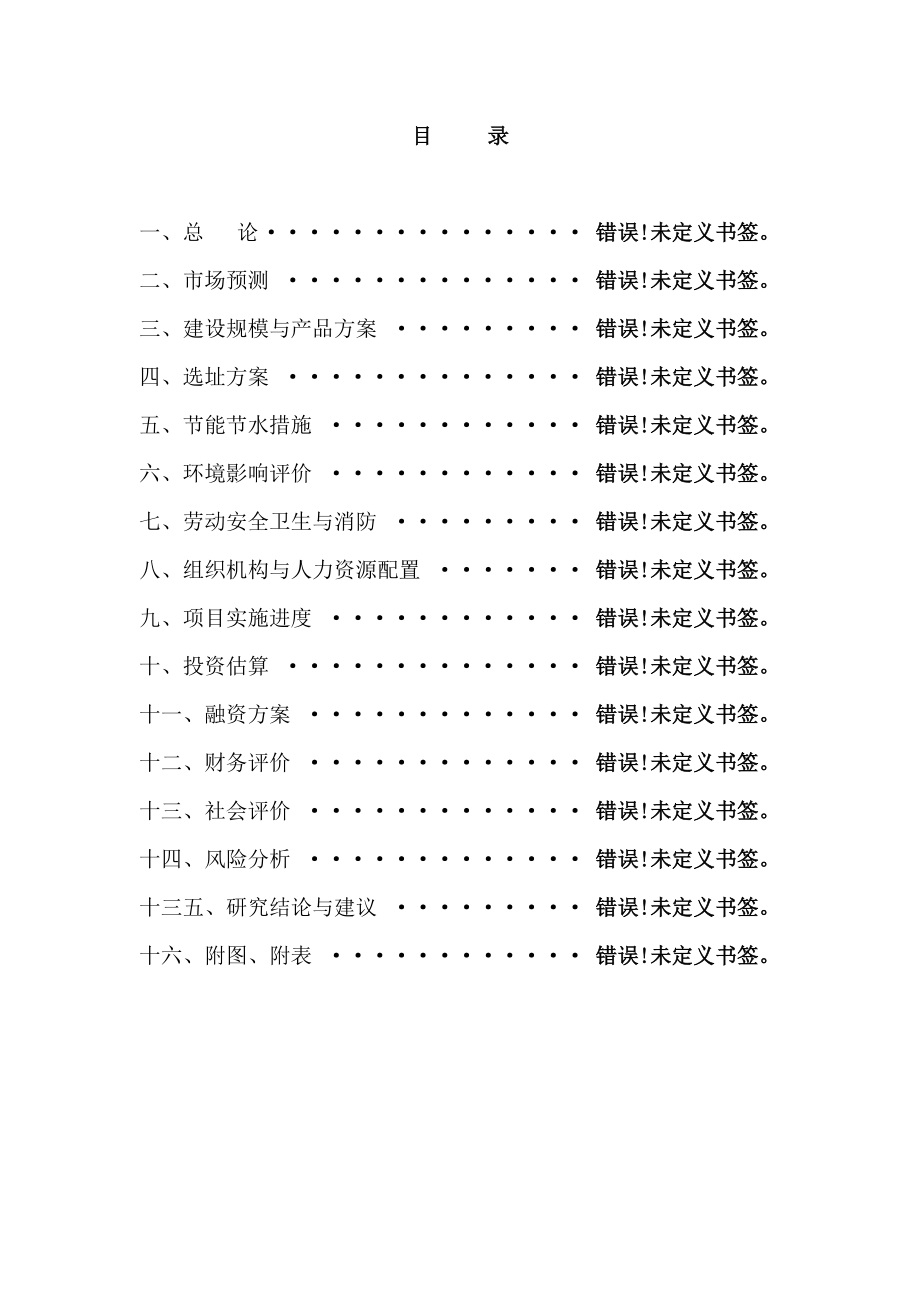 现代住宅小区建设项目可行性研究报告.docx_第2页