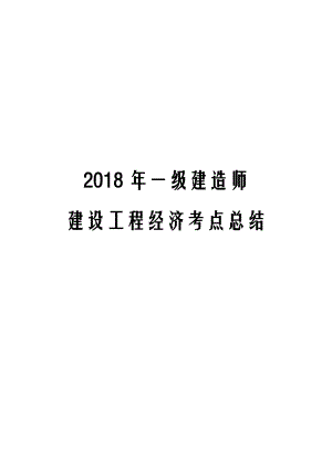 2018年一级建造师建设工程经济考点总结.docx