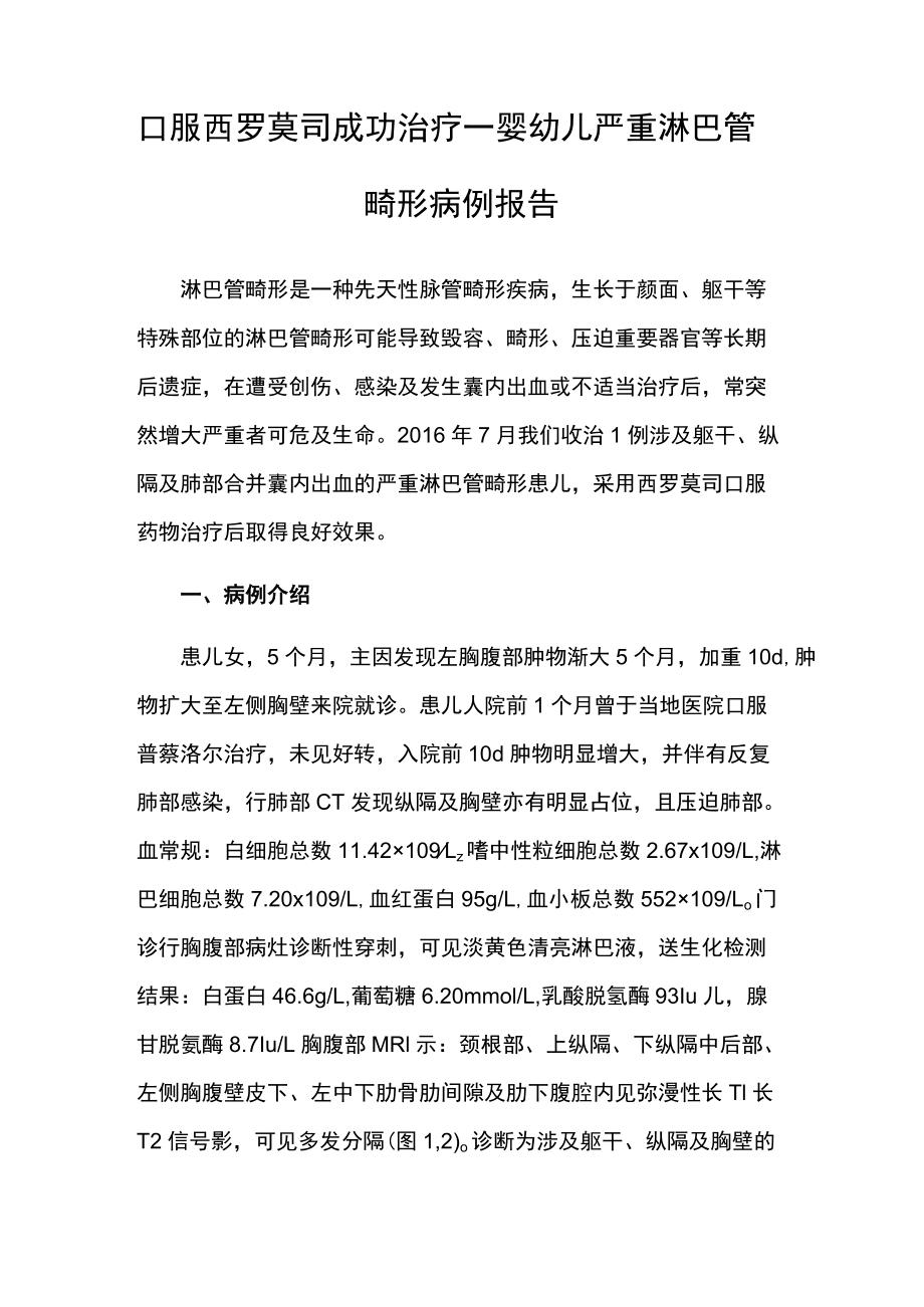 外科医师晋升副主任（主任）医师例分析专题报告（口服西罗莫司治疗淋巴管畸形）.docx_第2页