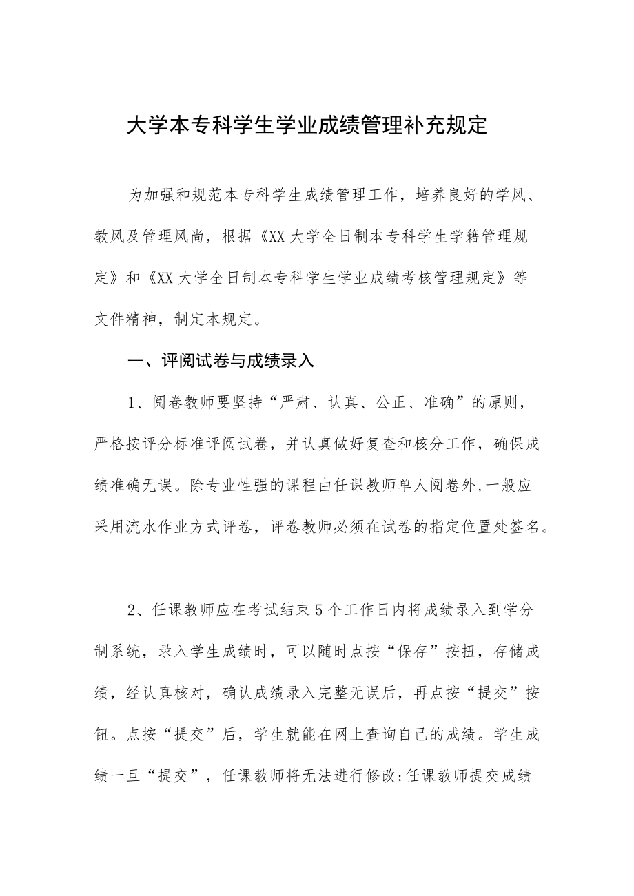 大学本专科学生学业成绩管理补充规定.docx_第1页