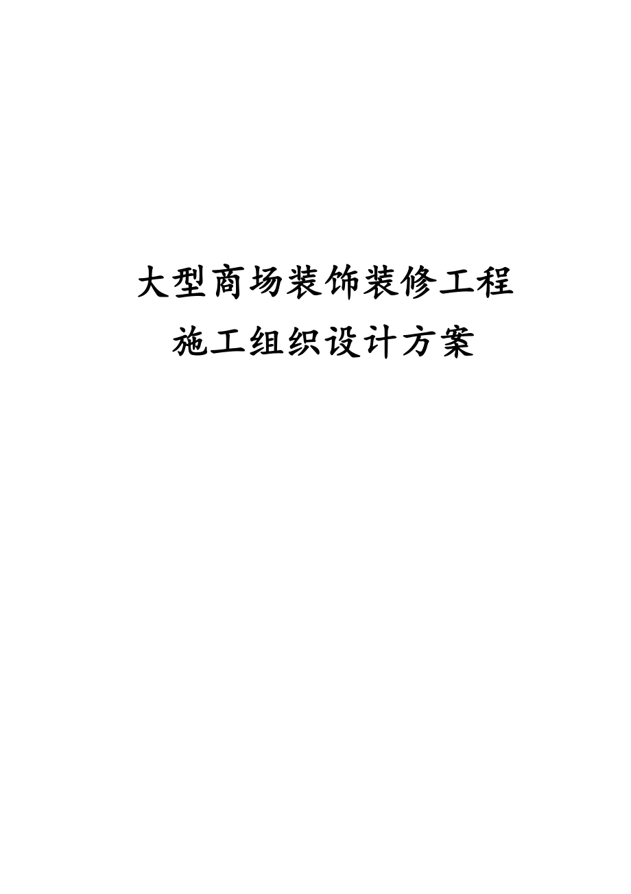 大型商场装饰装修工程施工组织设计方案.docx_第1页