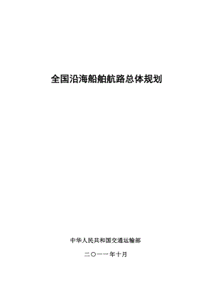 全国沿海船舶航路总体规划.doc