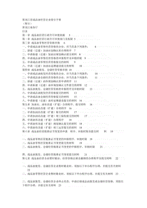 黑龙江省成品油经营企业指引手册.doc