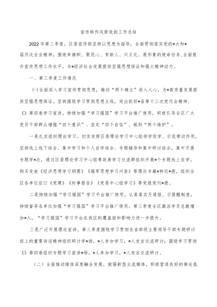 宣传转作风提效能工作总结.docx_第1页