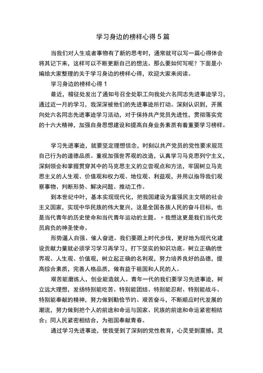 学习身边的榜样心得5篇.docx_第1页