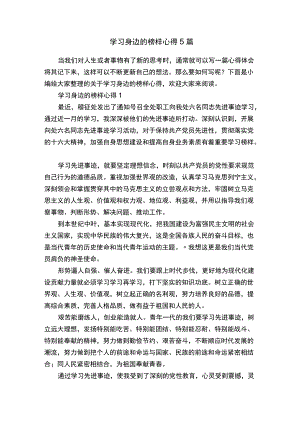 学习身边的榜样心得5篇.docx