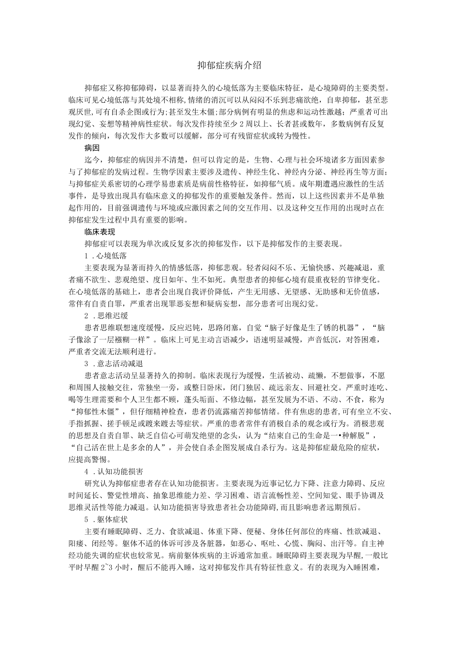 抑郁症疾病介绍.docx_第1页