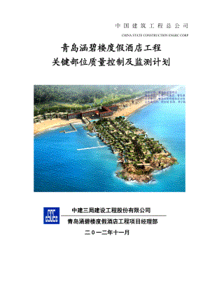 关键部位质量控制及监测计划.doc