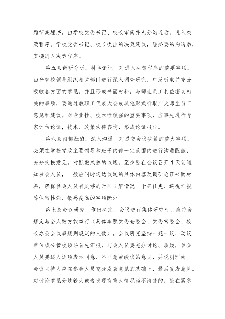 大学重大事项决策程序规则.docx_第3页