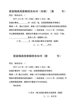 居家隔离观察解除告知书.docx