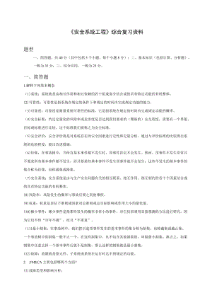 安全系统工程复习题附答案资料.docx