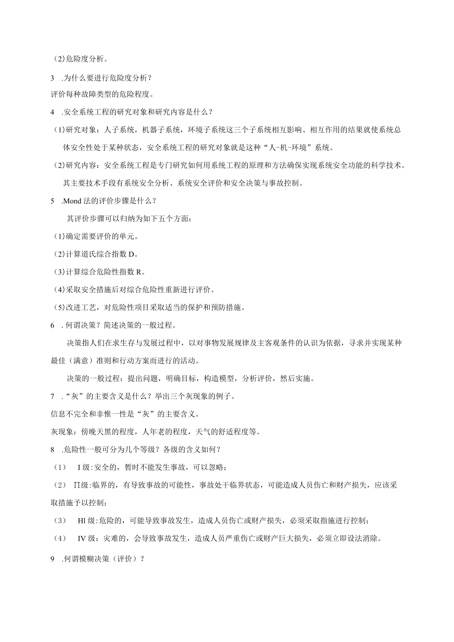 安全系统工程复习题附答案资料.docx_第2页