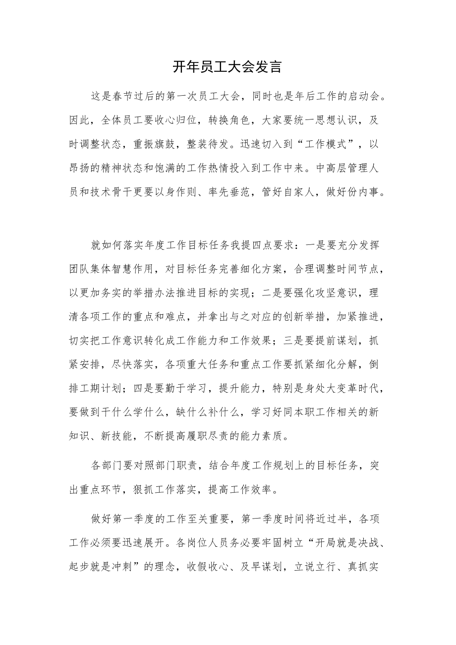 开年员工大会发言.docx_第1页