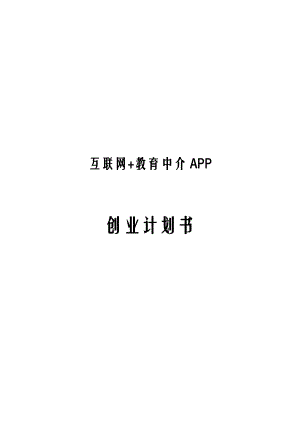 互联网+教育中介APP创业计划书.docx