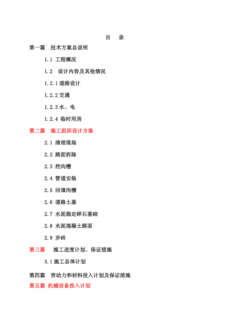 城市排水改造施工项目组织设计.doc_第2页