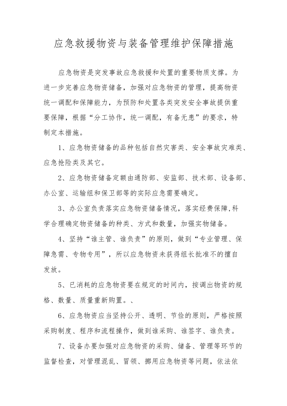 应急救援物资与装备管理维护保障措施.docx_第1页