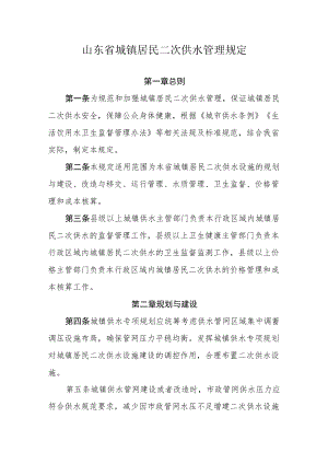 山东省城镇居民二次供水管理规定.docx