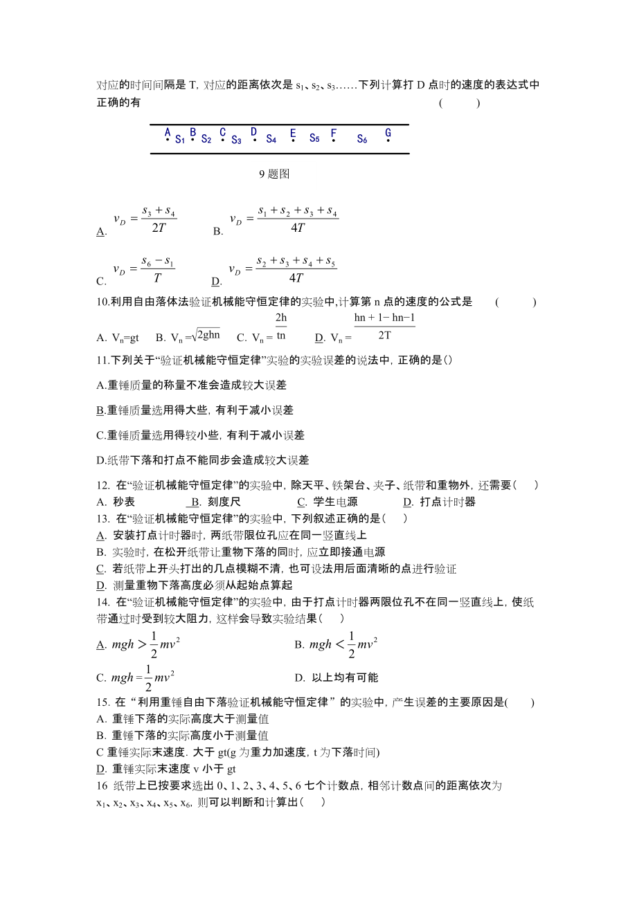 实验验证机械能守恒定律练习题.doc_第2页