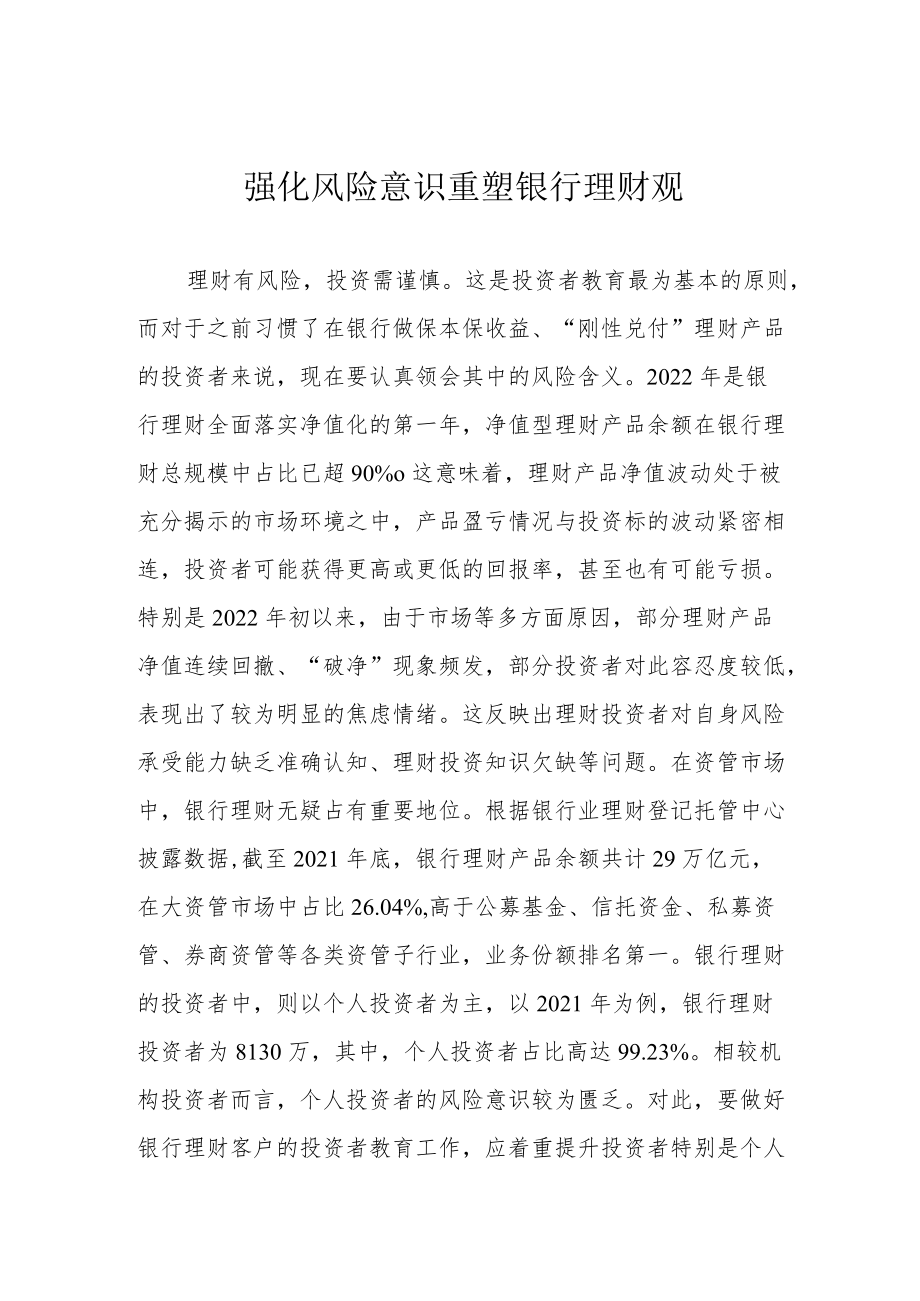 强化风险意识 重塑银行理财观.docx_第1页