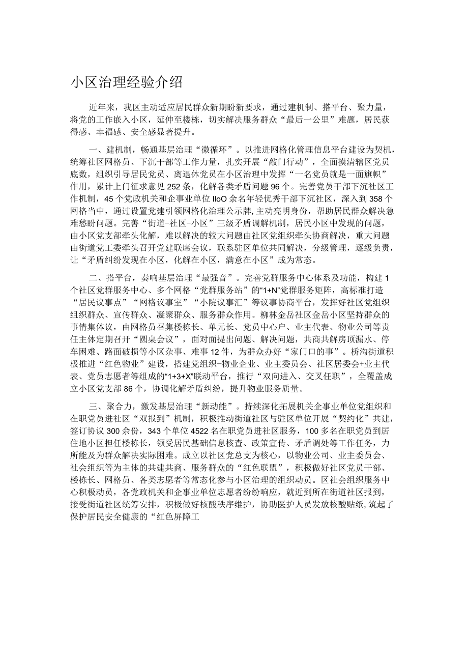 小区治理经验介绍.docx_第1页