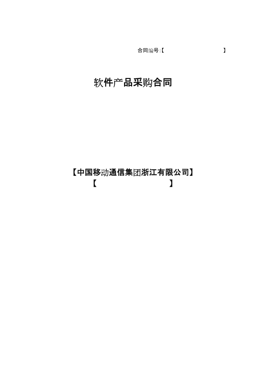 软件产品采购合同最新.doc_第1页