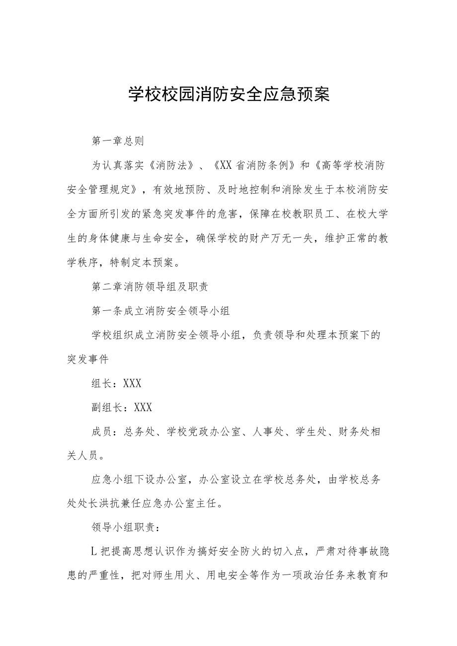 学校校园消防安全应急预案.docx_第1页