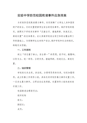 实验中学防范校园欺凌事件应急预案.docx