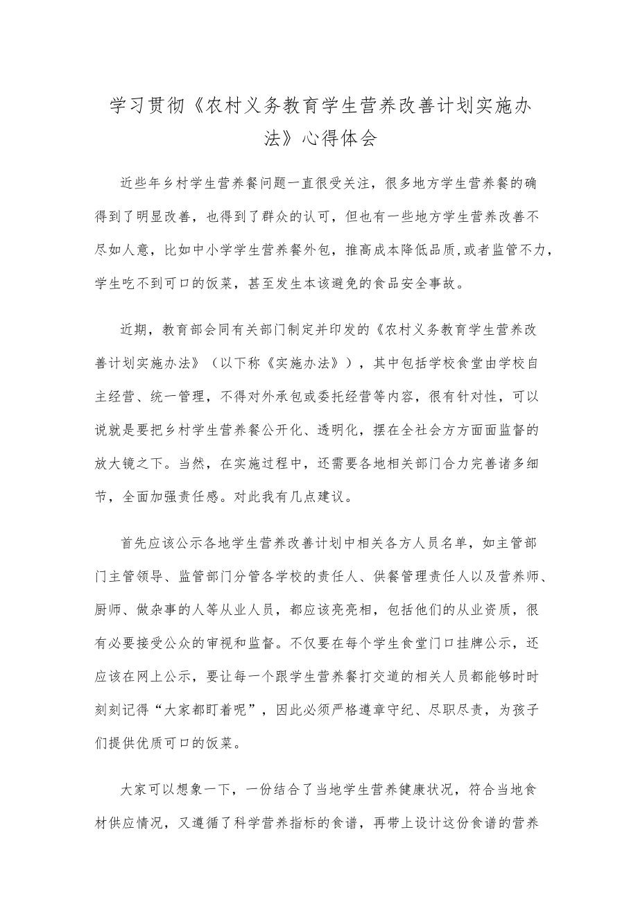 学习贯彻《农村义务教育学生营养改善计划实施办法》心得体会.docx_第1页