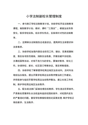 小学法制副校长管理制度.docx