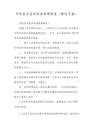 学校医务室传染病管理制度（精选7篇）.docx