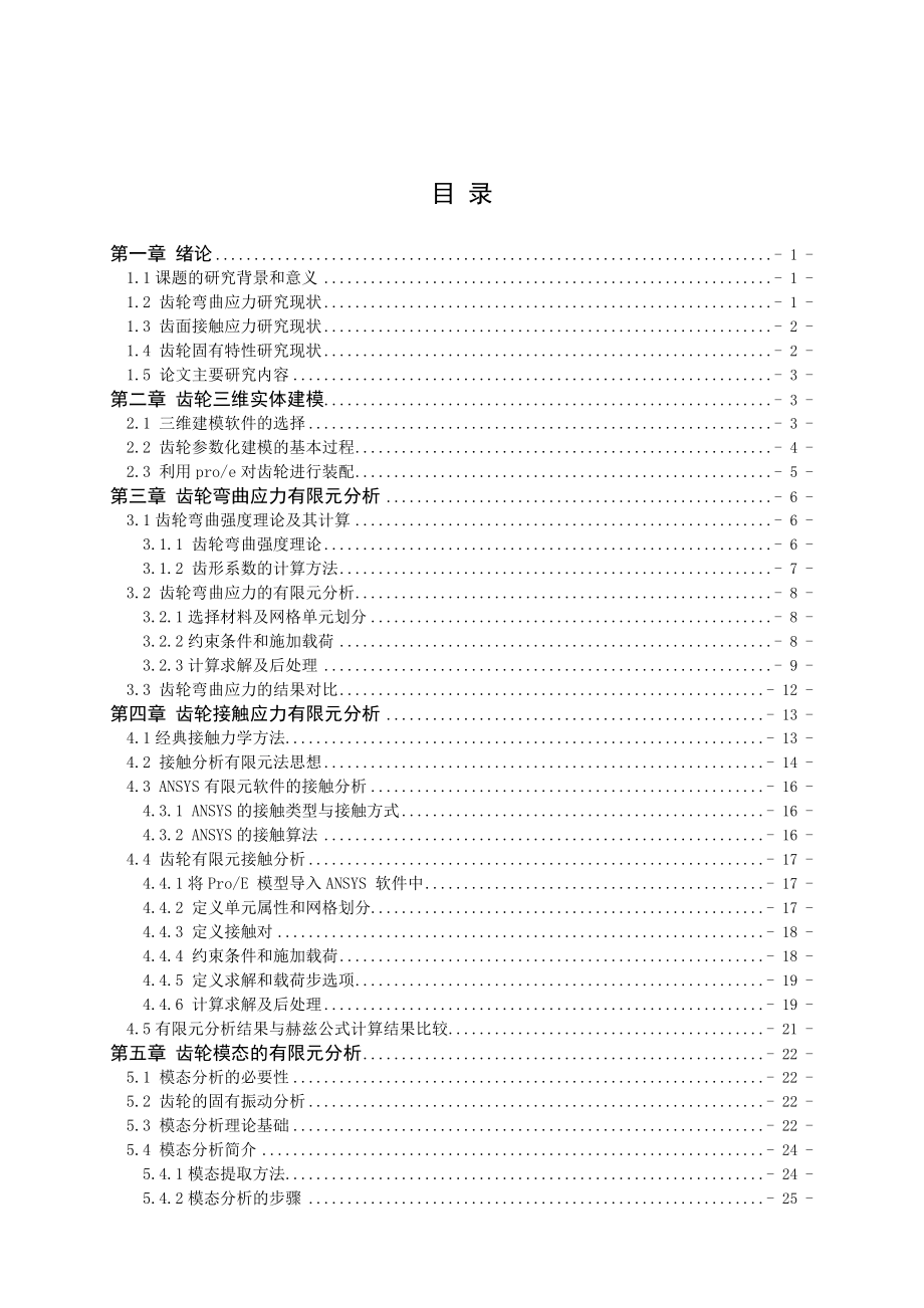 基于ANSYS的齿轮静力学分析及模态分析.doc_第3页