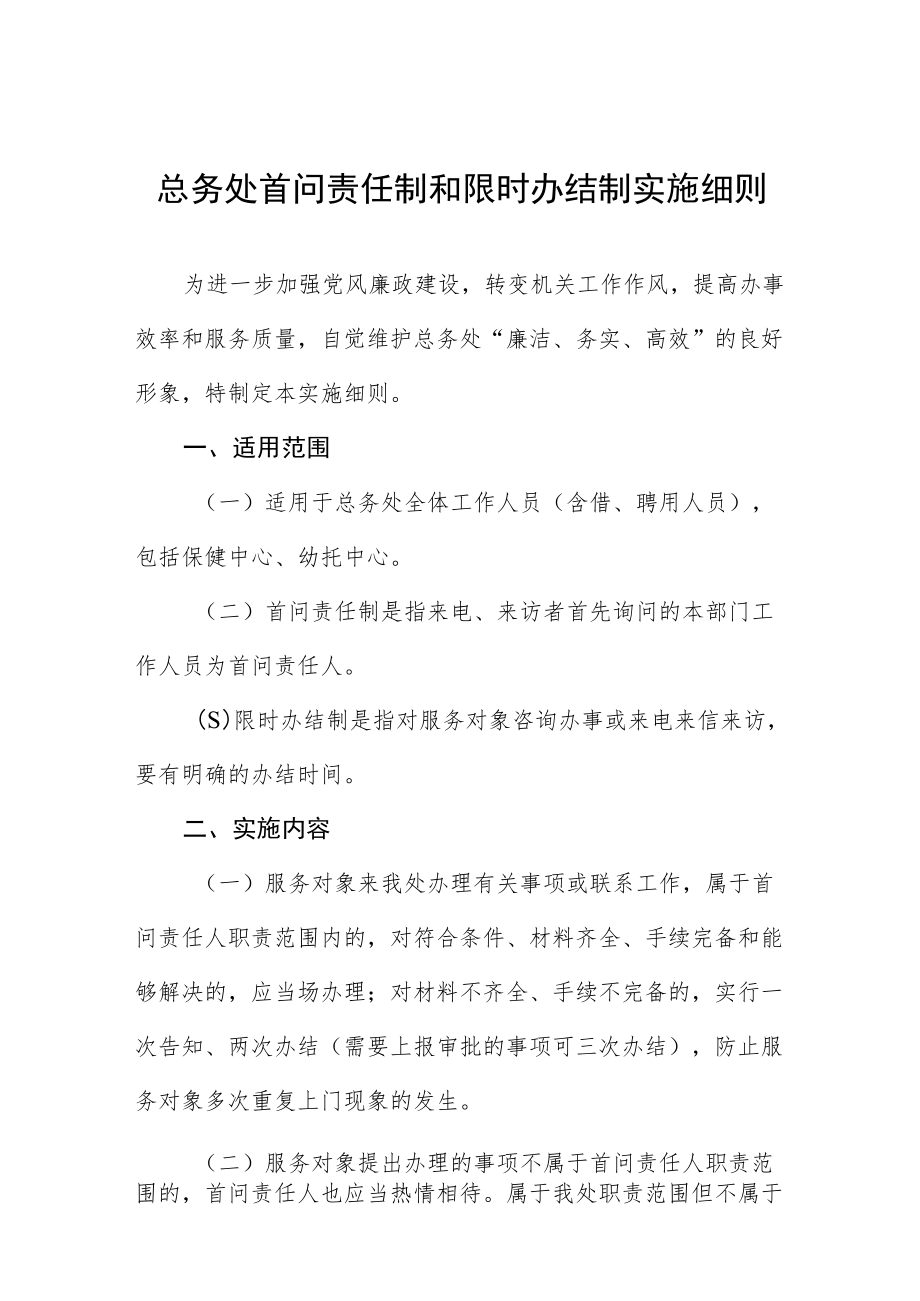 总务处首问责任制和限时办结制实施细则.docx_第1页