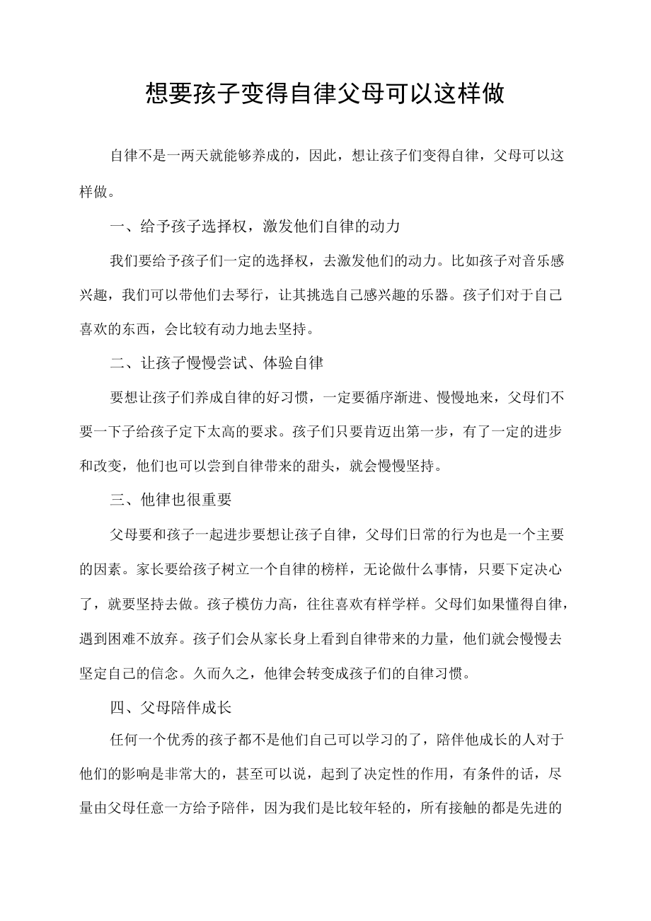 想要孩子变得自律 父母可以这样做.docx_第1页