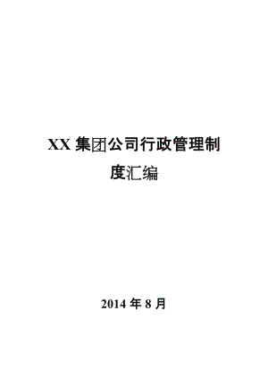 集团行政管理制度汇编.doc