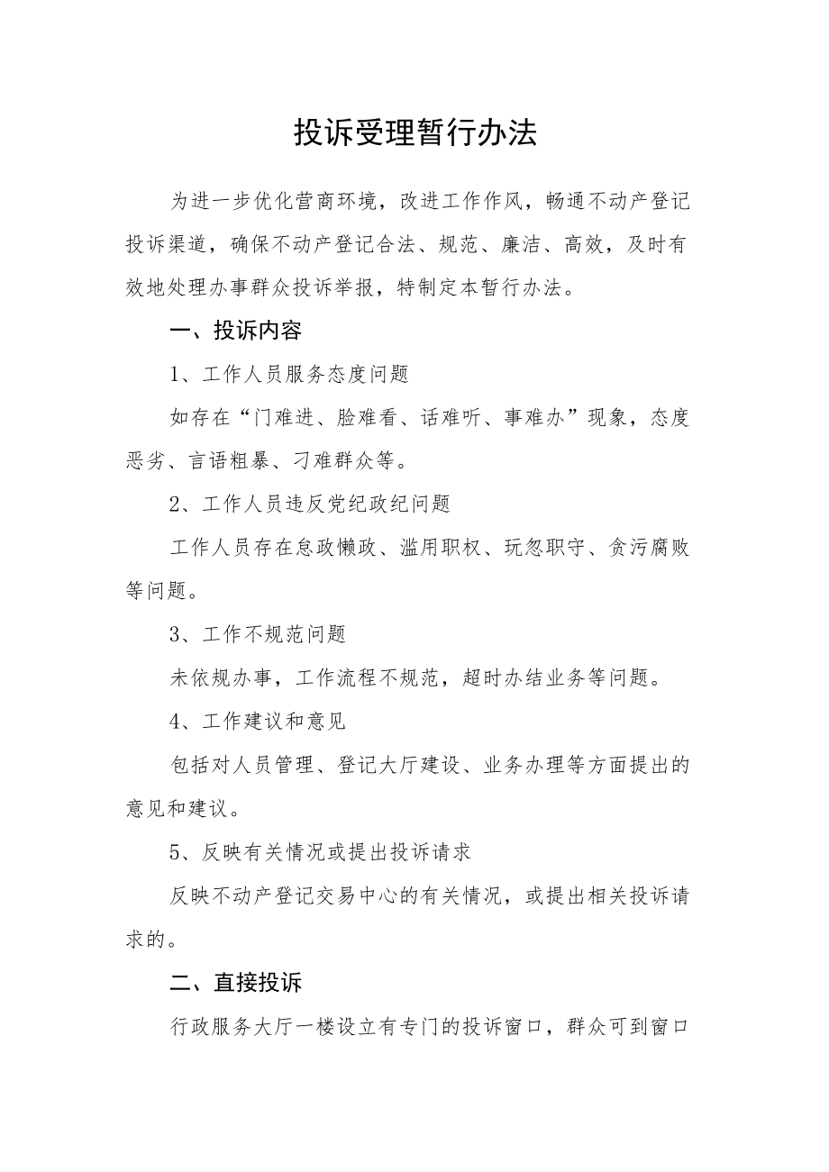 投诉受理暂行办法.docx_第1页