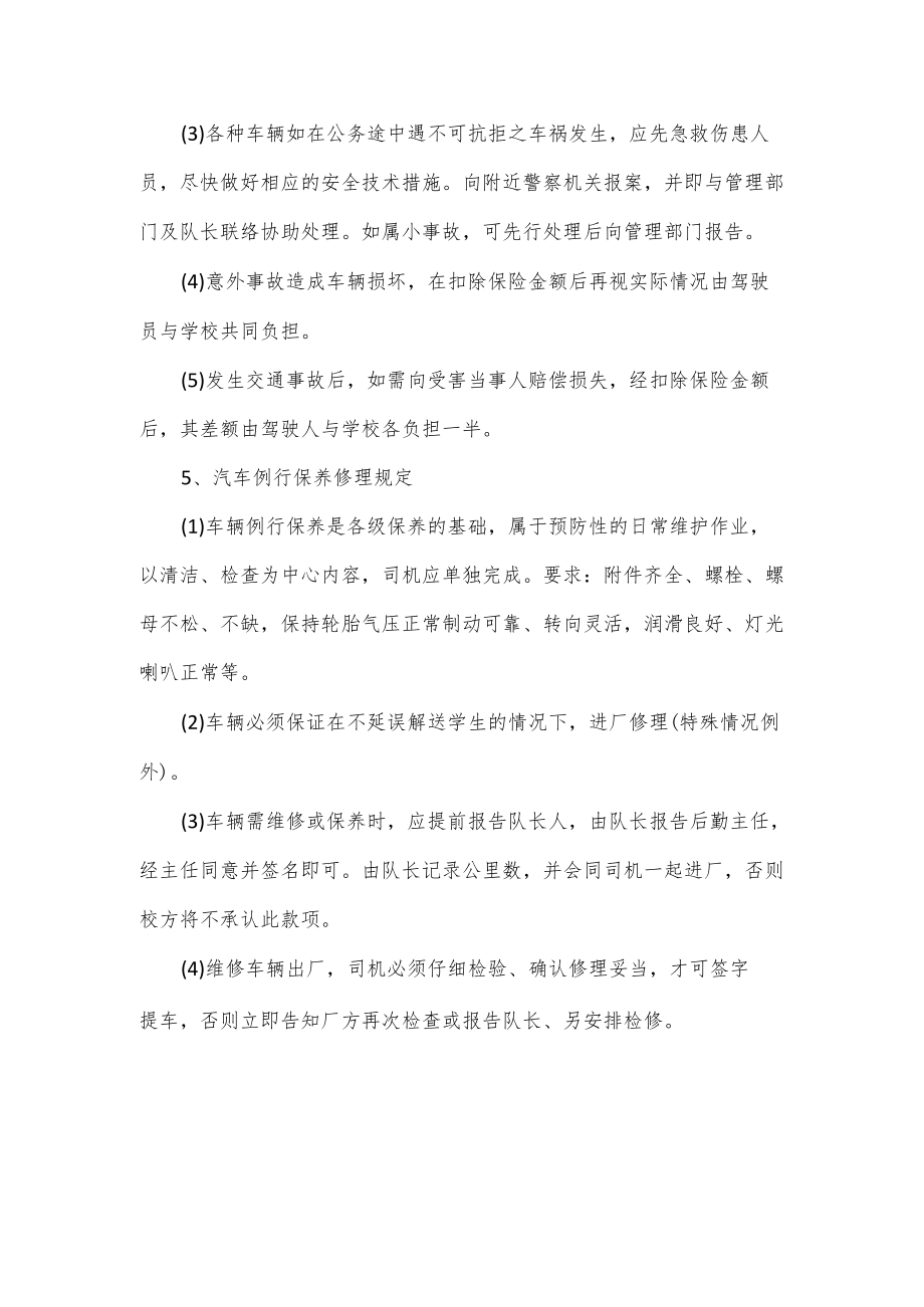 学校校车安全运行管理制度2篇.docx_第3页