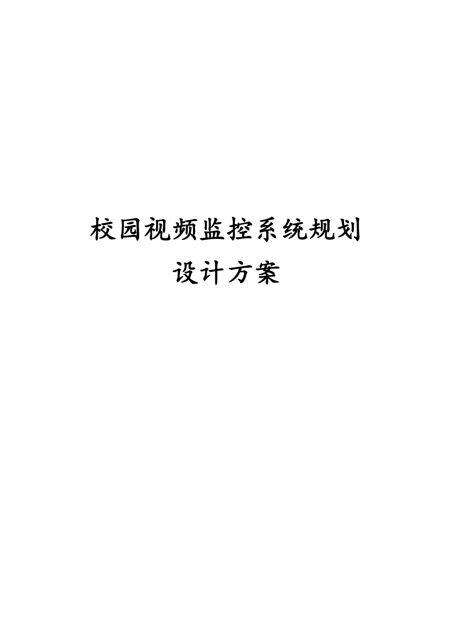 校园视频监控系统规划设计方案.docx_第1页