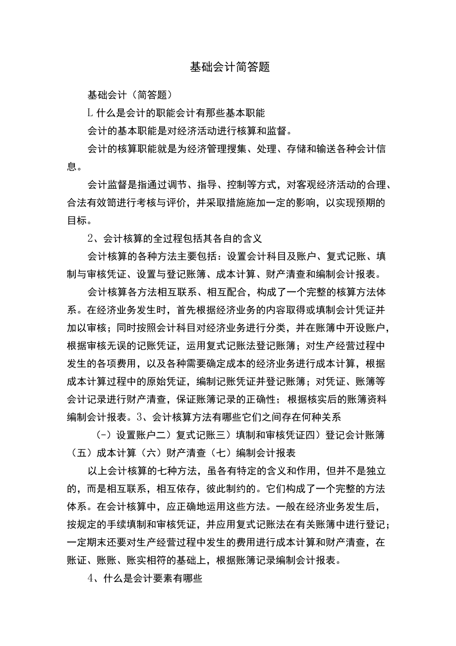 基础会计简答题.docx_第1页