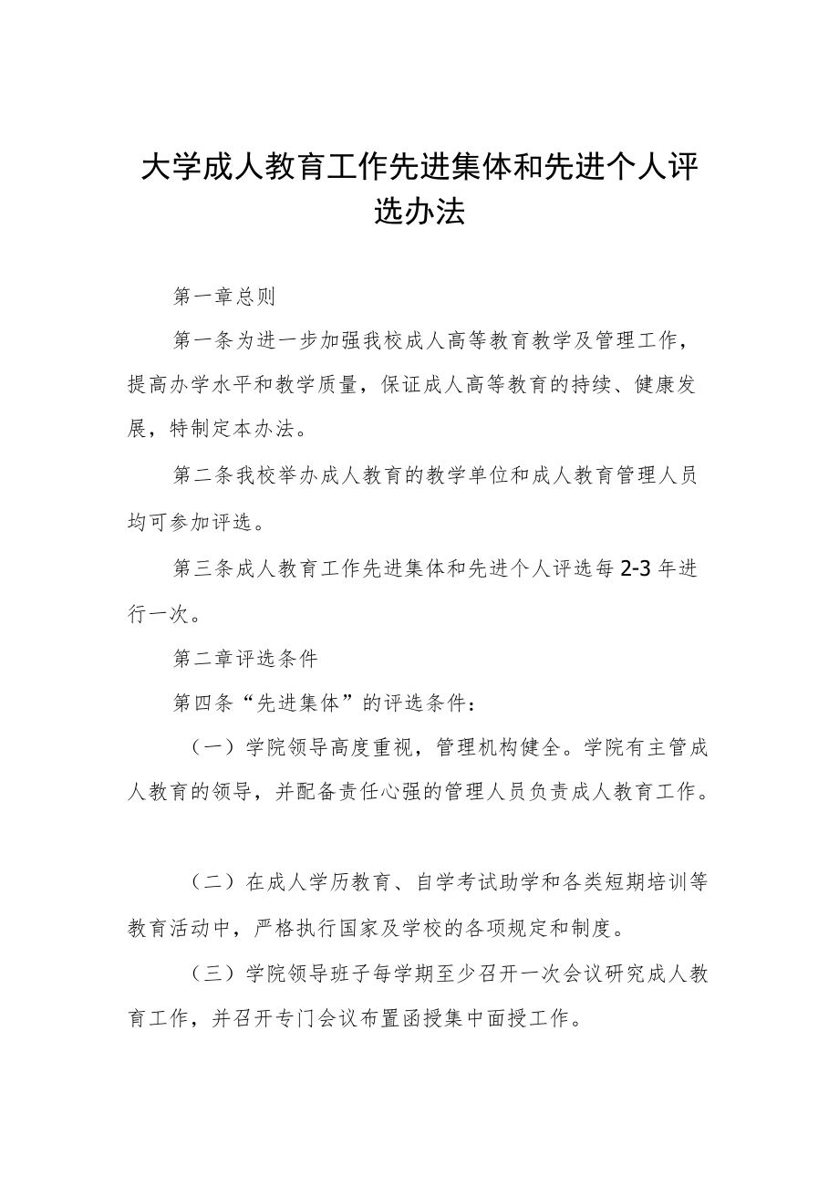 大学成人教育工作先进集体和先进个人评选办法.docx_第1页