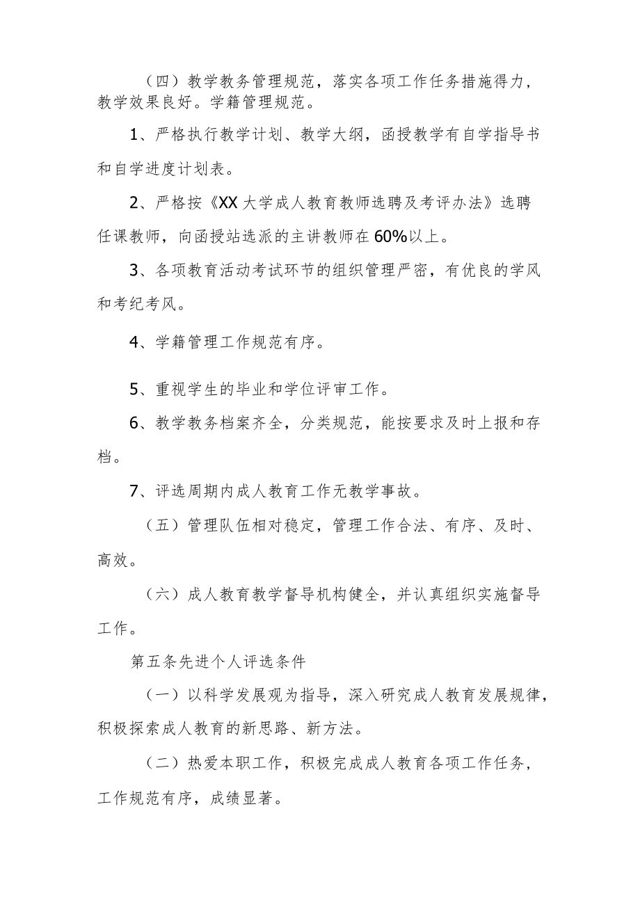 大学成人教育工作先进集体和先进个人评选办法.docx_第2页