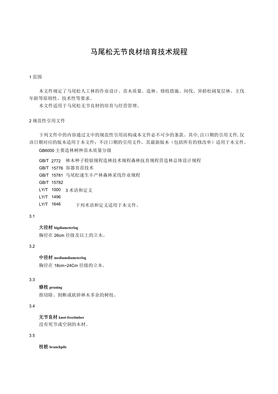 广西地方标准《马尾松无节良材培育技术规程》（征求意见稿）.docx_第3页