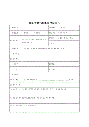 山东省地方标准项目申请书、审查、报批、实施评估工作报告等表单.docx