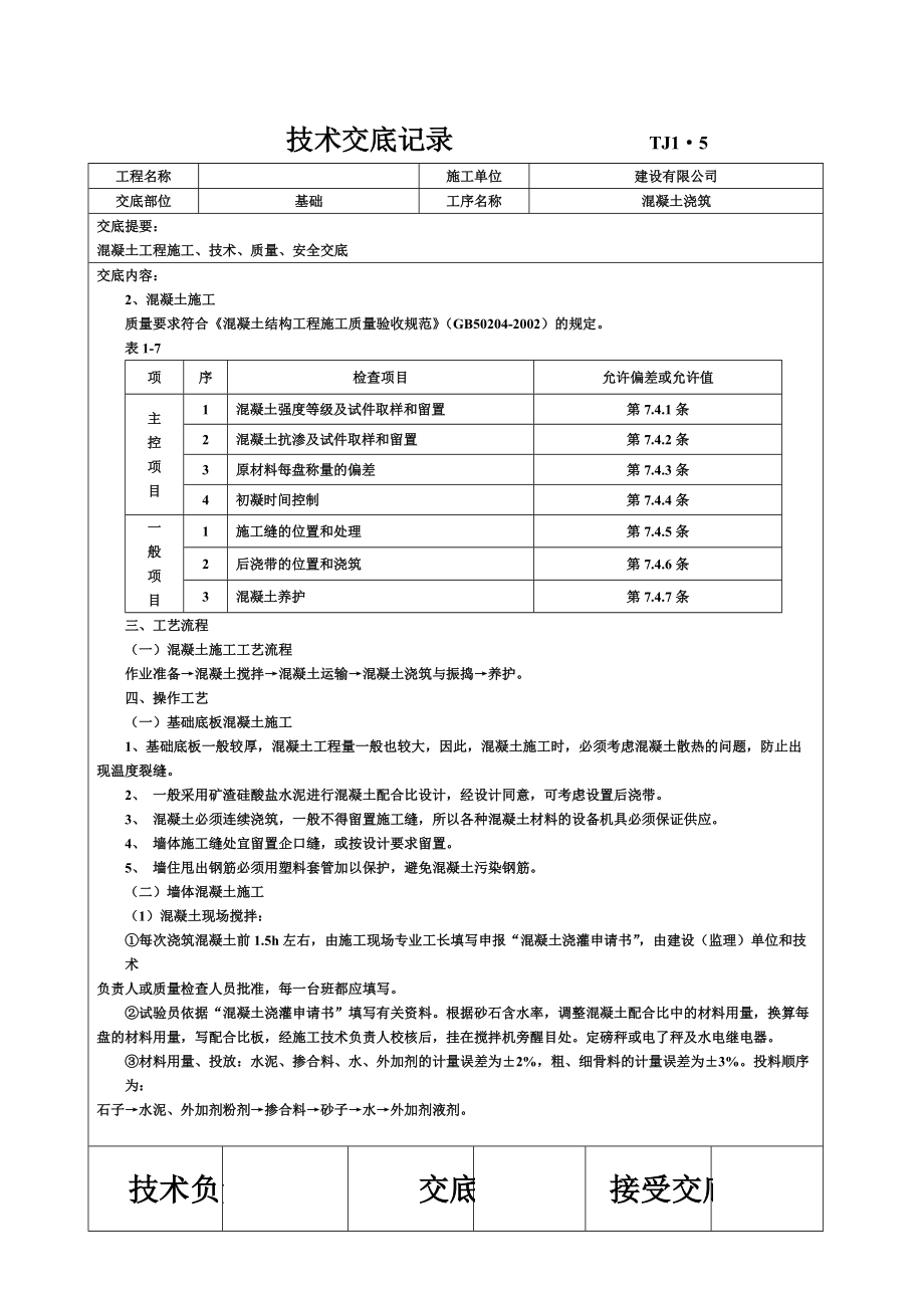 土建技术交底书记录大全现场全套实用版.doc_第3页