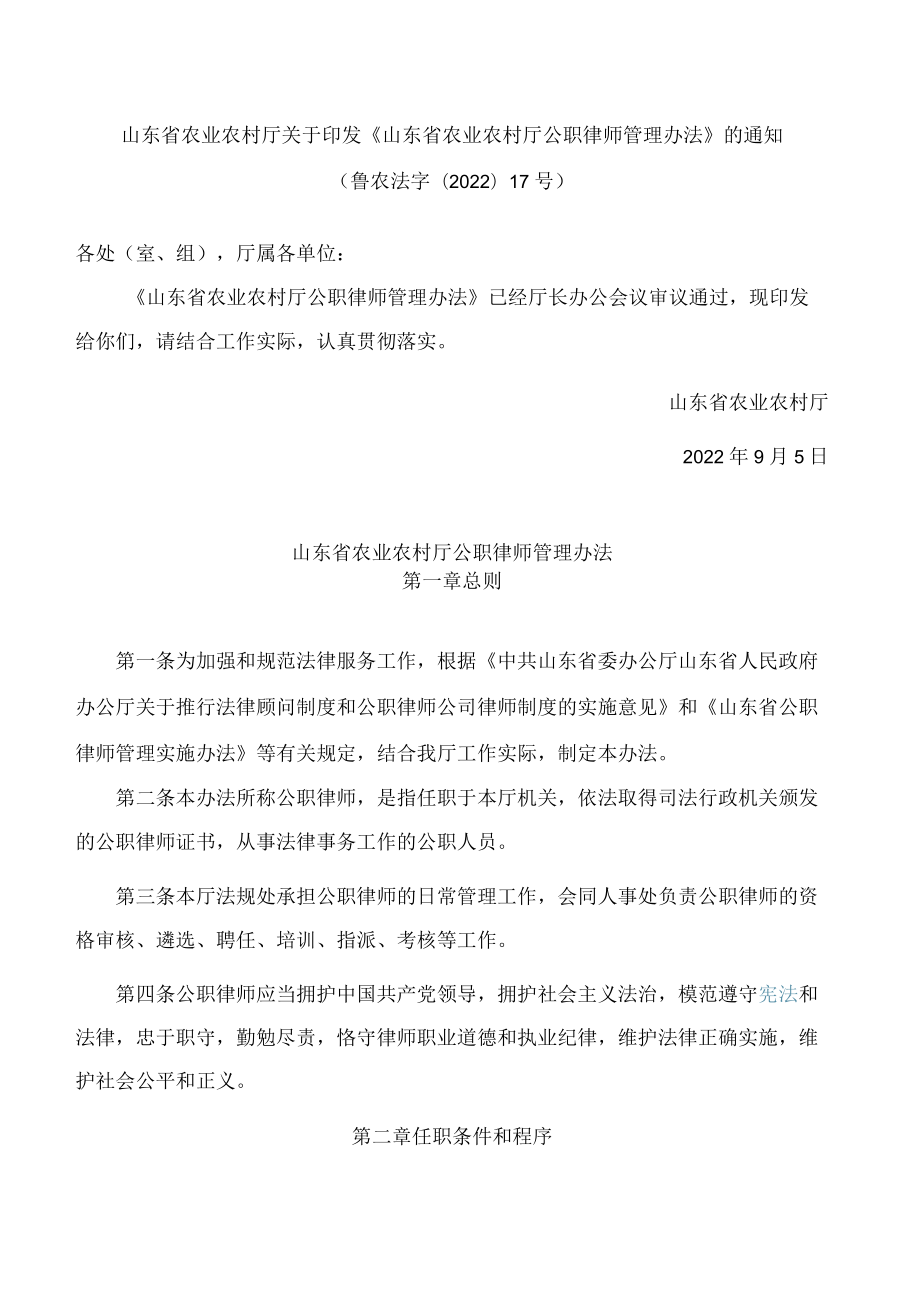 山东省农业农村厅关于印发《山东省农业农村厅公职律师管理办法》的通知.docx_第1页