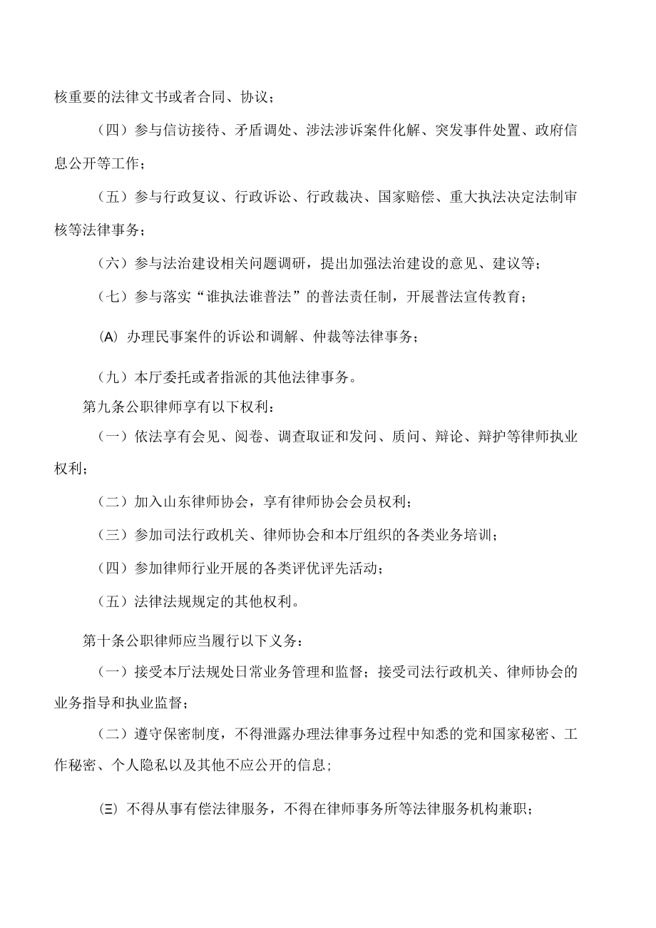 山东省农业农村厅关于印发《山东省农业农村厅公职律师管理办法》的通知.docx_第3页