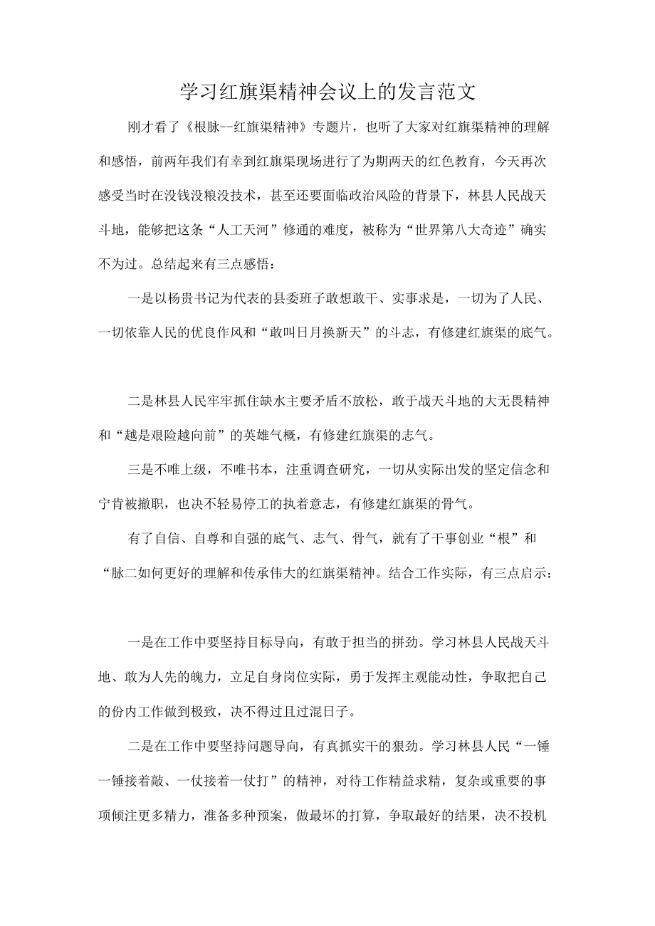 学习红旗渠精神会议上的发言范文.docx_第1页